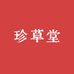 珍草堂滋补店