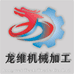 龙维五金机械加工