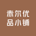 赤尔优品小铺