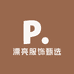 漂亮服饰甄选