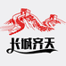 长城齐天机油汽车用品店