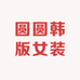 圆圆韩版女装