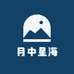 月中星海