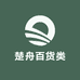 楚舟百货类