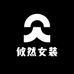 攸然女装店