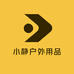 小静户外用品