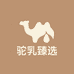 驼乳臻选