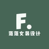 范范女装设计