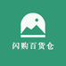 闪购百货仓