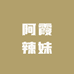 阿霞辣妹