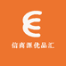 信商源优品汇