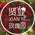 贤业玫瑰园