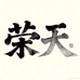 荣天护肤专营店