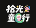 拾光童行童装