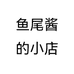 鱼尾酱的小店个体店