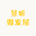 昱昕假发屋