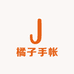 橘子手帐