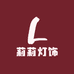 莉莉生活灯饰