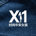 X1时尚牛仔女装