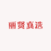 丽贤1店