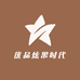 优品炫果时代