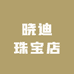 晓迪珠宝店