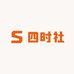 四时社