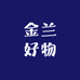 金兰好物
