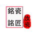 銘瓷詺匠汝瓷