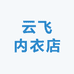 云飞内衣店
