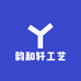 韵和轩工艺