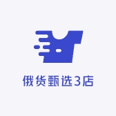 俄货甄选3店