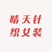 晴天针织女装