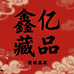鑫亿藏品