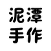 泥潭手作