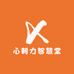心朝力智慧堂