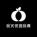 玩火优选玩具商行