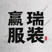 赢瑞服装