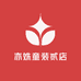 亦姝童装贰店