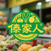 傣家人土特产