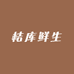 桔库鲜生