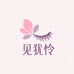 我见犹怜假睫毛美妆