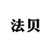 法贝佛山市果歌家具有限公司家具专卖店