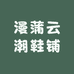漫蒲云潮鞋铺