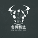 名阔甄选