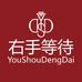 右手等待官方旗舰店