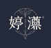 婷昙服装工厂店
