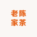 老陈家茶