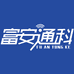 富安通科