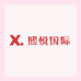 熙悦国际供应链